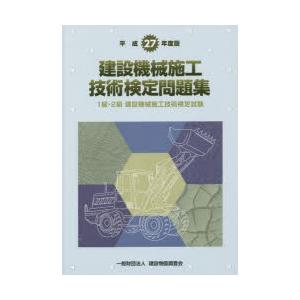 建設機械施工技術検定問題集 1級・2級建設機械施工技術検定試験 平成27年度版｜dss