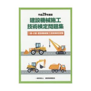 建設機械施工技術検定問題集 1級・2級建設機械施...の商品画像