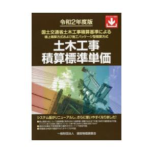 土木工事積算標準単価 国土交通省土木工事積算基準による積上積算方式および施工パッケージ型積算方式