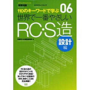 世界で一番やさしいRC・S造 110のキーワードで学ぶ 設計編 〔世界で一番やさしい建築シリーズ〕 06｜dss