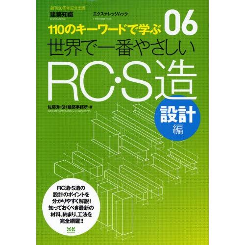 世界で一番やさしいRC・S造 110のキーワードで学ぶ 設計編 〔世界で一番やさしい建築シリーズ〕 ...