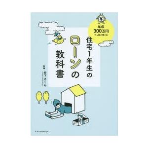 住宅1年生のローンの教科書 年収300万円でも家が買える!