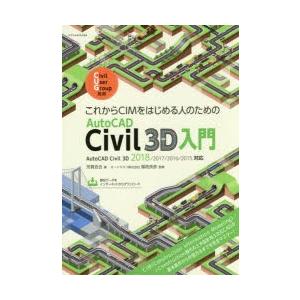 これからCIMをはじめる人のためのAutoCAD Civil 3D入門