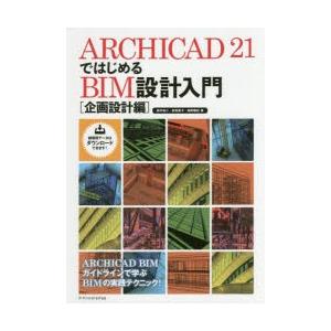 Archicad 21ではじめるbim設計入門 企画設計編 Www Balviten Cz