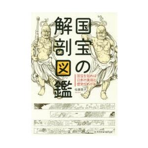 国宝の解剖図鑑 国宝を知れば日本の美術と歴史がわかる