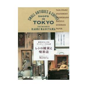 東京のちいさなアンティークさんぽレトロ雑貨と喫茶店