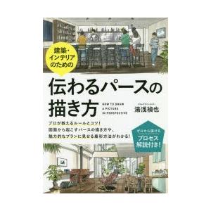 建築・インテリアのための伝わるパースの描き方