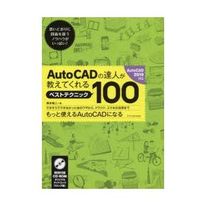 AutoCADの達人が教えてくれるベストテクニック100