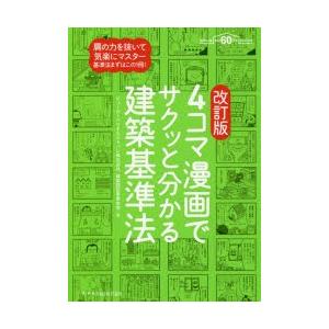 4コマ漫画でサクッと分かる建築基準法