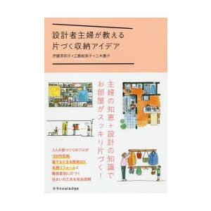 設計者主婦が教える片づく収納アイデア