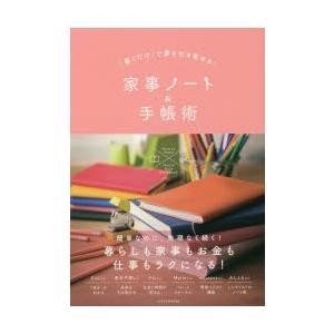 「書くだけ」で夢を引き寄せる!家事ノート＆手帳術