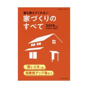 誰も教えてくれない家づくりのすべて 19年度版 ぐるぐる王国 スタークラブ 通販 Yahoo ショッピング