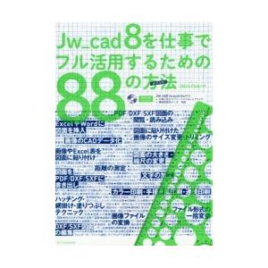 Jw＿cad 8を仕事でフル活用するための88の方法（メソッド）