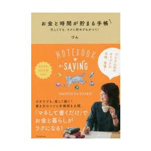 お金と時間が貯まる手帳 忙しくても、ラクに貯めグセがつく!