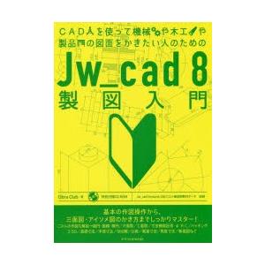 CADを使って機械や木工や製品の図面をかきたい人のためのJw＿cad 8製図入門