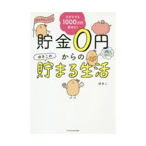 貯金0円からのゆきこの貯まる生活 ズボラでも1000万円貯めた!