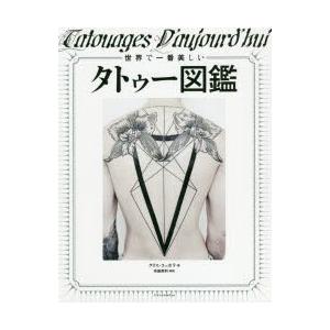 世界で一番美しいタトゥー図鑑 ぐるぐる王国2号館 ヤフー店 通販 Yahoo ショッピング