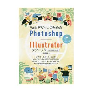 WebデザインのためのPhotoshop＋Illustratorテクニック