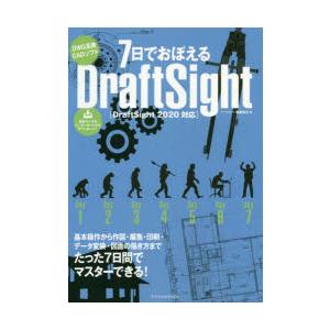 7日でおぼえるDraftSight DWG互換CADソフト