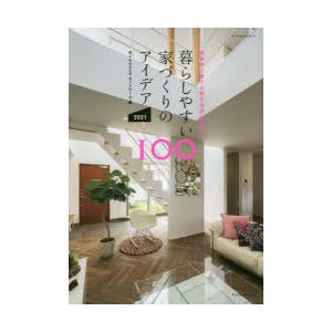 暮らしやすい家づくりのアイデア100 2021