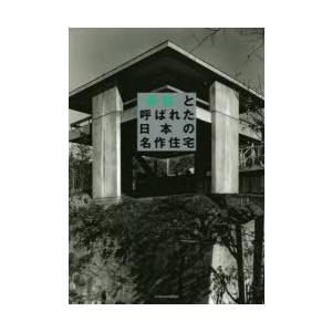 「奇跡」と呼ばれた日本の名作住宅