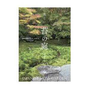 美しい苔の庭 京都の庭園デザイナーがめぐる