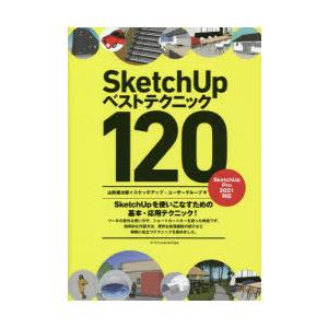 SketchUpベストテクニック120 SketchUpを使いこなすための基本・応用テクニック!