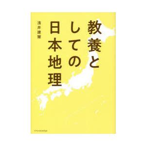 教養としての日本地理｜dss