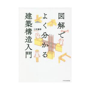 図解でよく分かる建築構造入門