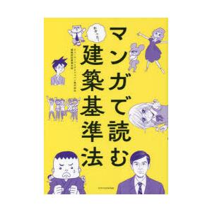 マンガで読む建築基準法