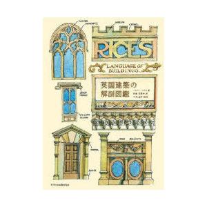 英国建築の解剖図鑑