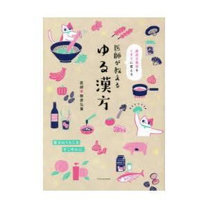 医師が教えるゆる漢方 身近な食材をくすりに変える｜dss