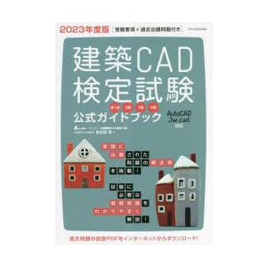 建築CAD検定試験公式ガイドブック 全国建築CAD連盟公認 2023年度版