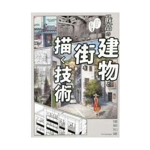 最高の建物と街を描く技術