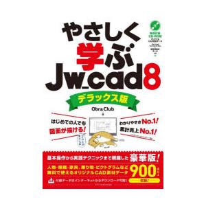 やさしく学ぶJw＿cad8