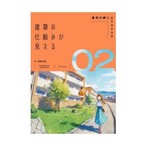 建築の仕組みが見える 02