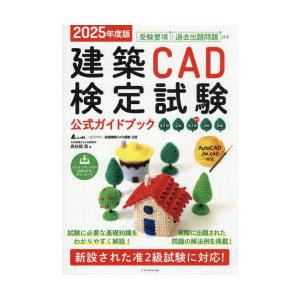 建築CAD検定試験公式ガイドブック 准1級2級新設准2級3級4級 2025年度版