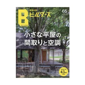 建築知識ビルダーズ No.65（2026summer）
