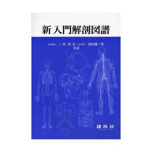新入門解剖図譜