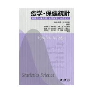 疫学・保健統計 看護師・保健師・管理栄養士を目指す