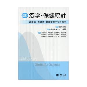 疫学・保健統計 看護師・保健師・管理栄養士を目指す