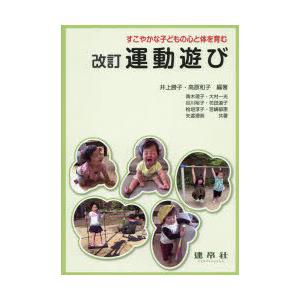 運動遊び すこやかな子どもの心と体を育む