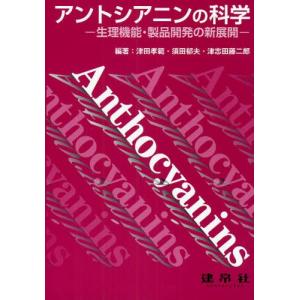 アントシアニンの科学 生理機能・製品開発への新展開｜dss