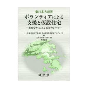 ボランティアによる支援と仮設住宅 東日本大震災 家政学が見守る石巻の2年半｜dss