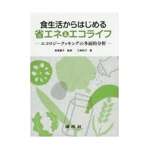 食生活からはじめる省エネ＆エコライフ エコロジークッキングの多面的分析