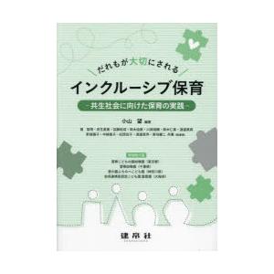 だれもが大切にされるインクルーシブ保育 共生社会に向けた保育の実践