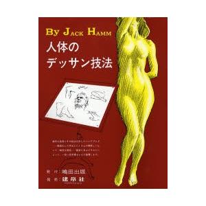 人体のデッサン技法 稀少】人体のデッサン技法 Jack Hamm 嶋田出版 - メルカリ
