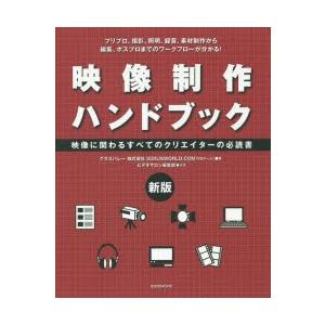 映像制作ハンドブック 映像に関わるすべてのクリエイターの必読書 プリプロ、撮影、照明、録音、素材制作...