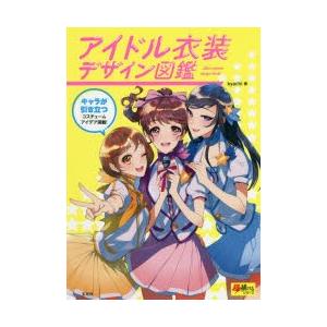 アイドル衣装デザイン図鑑 キャラが引き立つコスチュームアイデア満載!