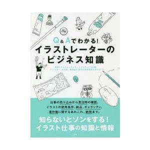 Q＆Aでわかる!イラストレーターのビジネス知識